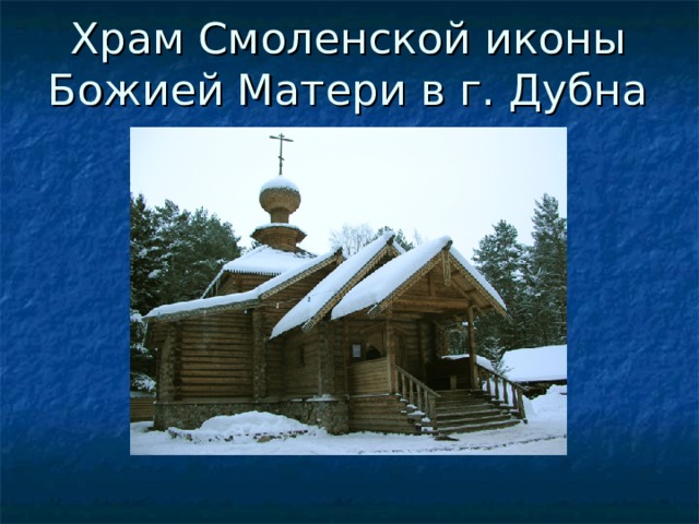 Храм Смоленской иконы Божией Матери в г. Дубна 