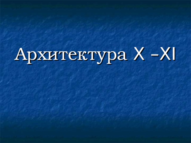 Архитектура  X – XI 