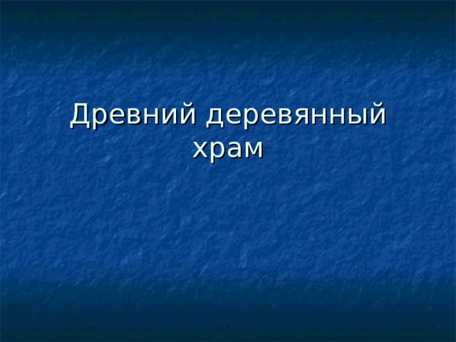 Древний деревянный храм 