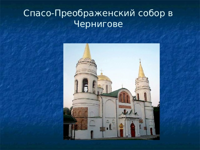 Спасо-Преображенский собор в Чернигове   