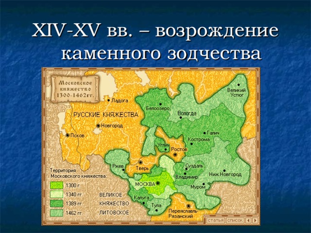 XIV-XV вв. – возрождение каменного зодчества 