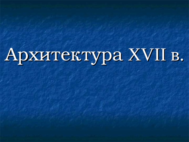 Подведем итоги – почему архитектурное строительство ведется с большим размахом? – есть ли преемственность архитектуры XV-XVI вв.с предыдущим периодом? – назвать особенности (белокаменное строительство, красный кирпич, шатровый стиль, кокошники) – особенности соборов в Коломенском и Василия Блаженного? (шатровые храмы – русский национальный стиль) Выводы: На рубеже XV-XVI вв. значительный подъем строительного искусства, что свидетельствует о превращении Москвы в столицу независимого единого государства и формировании представления о ней как об оплоте Православия. 
