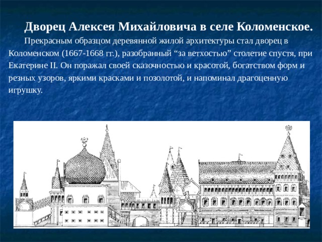 Деревянное зодчество. Деревянное зодчество, связанное с потребностями жизни народа, его быта, обычаев, отличалось реализмом и функциональностью. Основные элементы деревянного дома – квадратный сруб (клеть) с подклетью для хозяйственных помещений, кладовых, сени между клетями, крыша, двери и окна – устойчиво бытовали столетия, и перешли в каменные здания. Для русской деревянной архитектуры была характерна многоярусность, башенки, терема, затейливая художественная резьба по дереву – традиционное украшение русских деревянных строений. Русские плотники работали с большой изобретательностью и выдумкой, их постройки отличались прочностью и совершенством. 