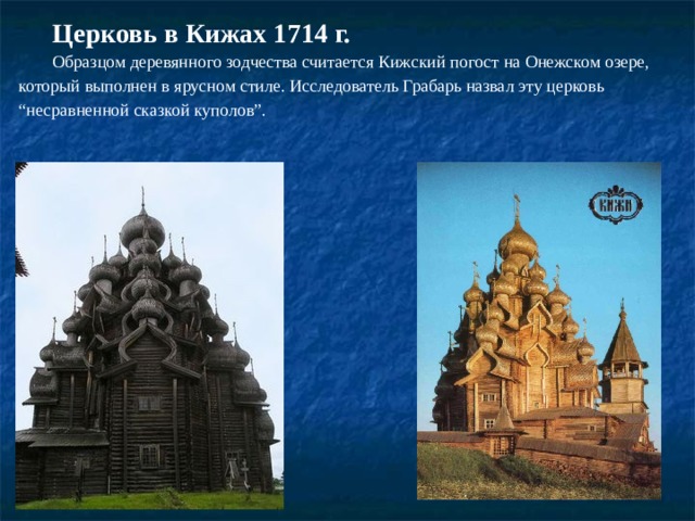 Дворец Алексея Михайловича в селе Коломенское. Прекрасным образцом деревянной жилой архитектуры стал дворец в Коломенском (1667-1668 гг.), разобранный “за ветхостью” столетие спустя, при Екатерине II. Он поражал своей сказочностью и красотой, богатством форм и резных узоров, яркими красками и позолотой, и напоминал драгоценную игрушку. 