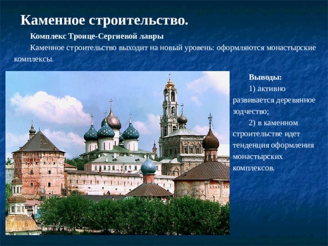 Церковь в Кижах 1714 г. Образцом деревянного зодчества считается Кижский погост на Онежском озере, который выполнен в ярусном стиле. Исследователь Грабарь назвал эту церковь “несравненной сказкой куполов”. 
