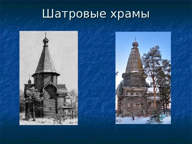 Шатровые храмы 