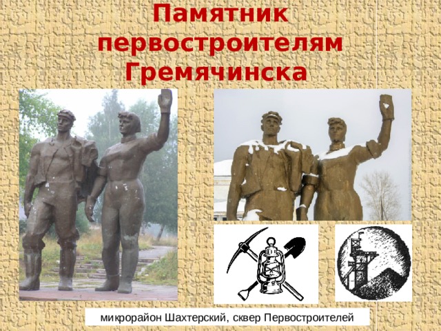 Памятник первостроителям Гремячинска микрорайон Шахтерский, сквер Первостроителей 
