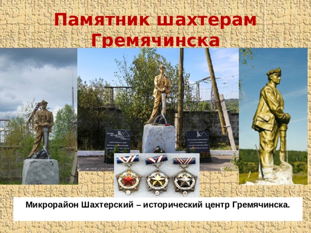 Памятник шахтерам Гремячинска Микрорайон Шахтерский – исторический центр Гремячинска.  