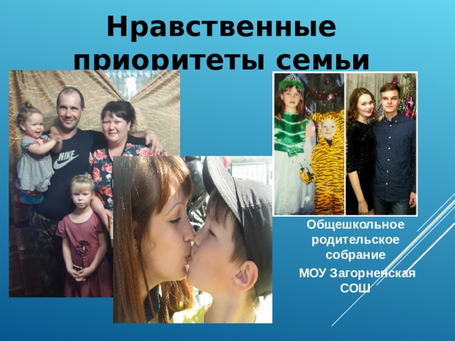 Нравственные приоритеты семьи Общешкольное родительское собрание  МОУ Загорненская СОШ 