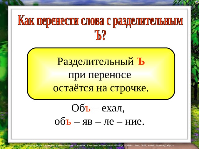 Разделительный Ъ при переносе остаётся на строчке. Об ъ – ехал, об ъ – яв – ле – ние. 