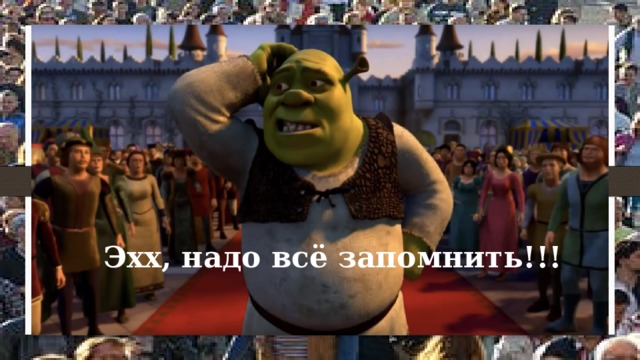 Эхх, надо всё запомнить!!! 