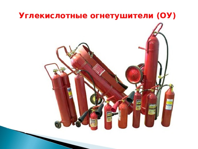 Углекислотные огнетушители (ОУ) 