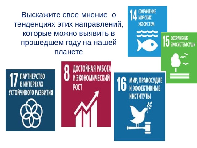 Выскажите свое мнение о тенденциях этих направлений, которые можно выявить в прошедшем году на нашей планете 