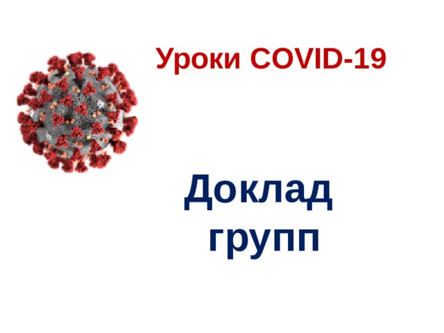 Уроки COVID-19 Доклад групп 