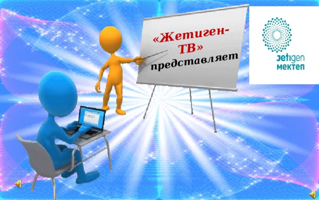 «Жетиген-ТВ» представляет  