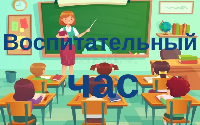 Воспитательный час 