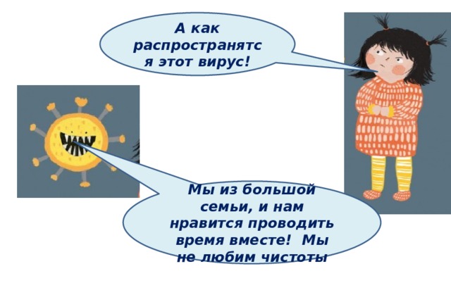 А как распространятся этот вирус! Мы из большой семьи, и нам нравится проводить время вместе! Мы не любим чистоты 