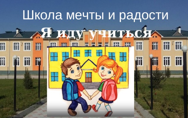 Школа мечты и радости Я иду учиться 