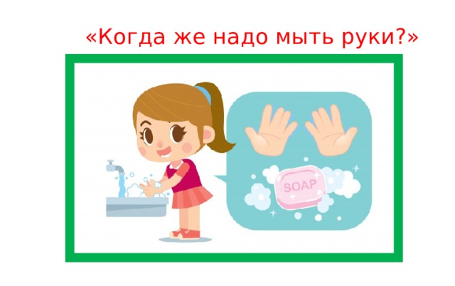 «Когда же надо мыть руки?» 