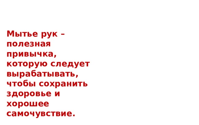 Мытье рук – полезная привычка, которую следует вырабатывать, чтобы сохранить здоровье и хорошее самочувствие. 