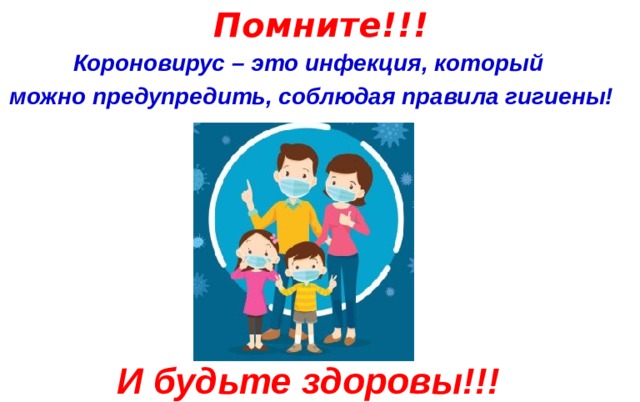 Помните!!! Короновирус – это инфекция, который можно предупредить, соблюдая правила гигиены! И будьте здоровы!!!  