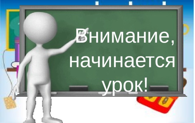 Внимание, начинается урок! 