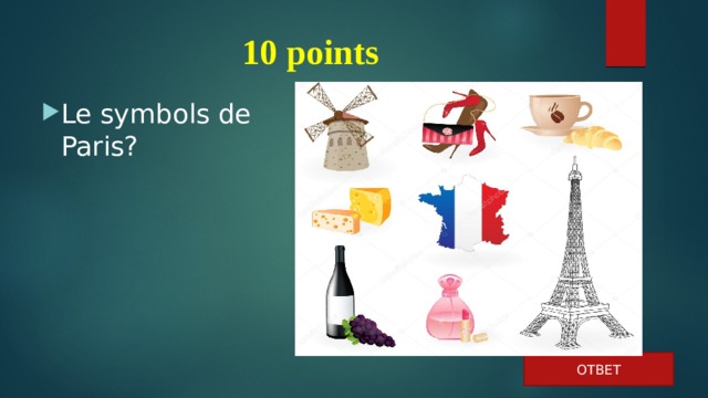 10 points Le symbols de Paris? ОТВЕТ 