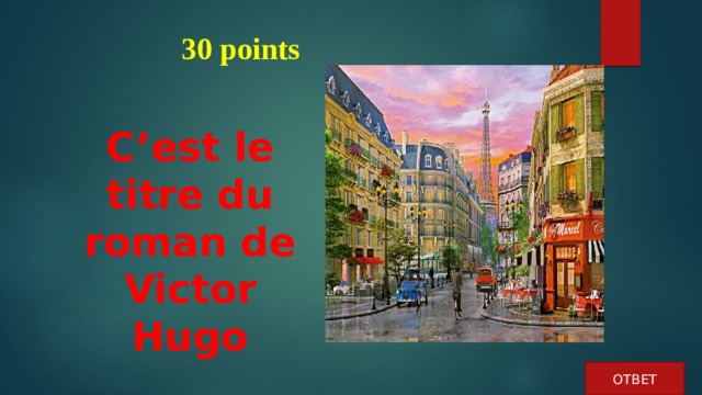  30 points C’est le titre du roman de Victor Hugo ОТВЕТ 