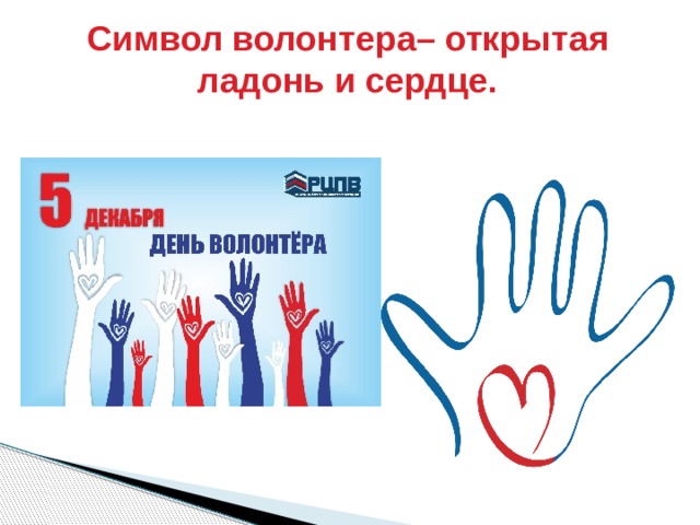Символ волонтера– открытая ладонь и сердце.   