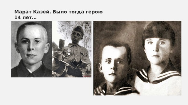 Марат Казей. Было тогда герою 14 лет… 