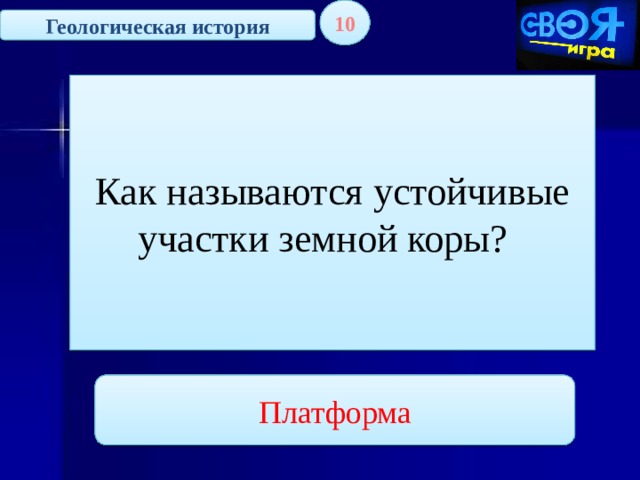 10 Геологическая история Как называются устойчивые участки земной коры? Платформа 