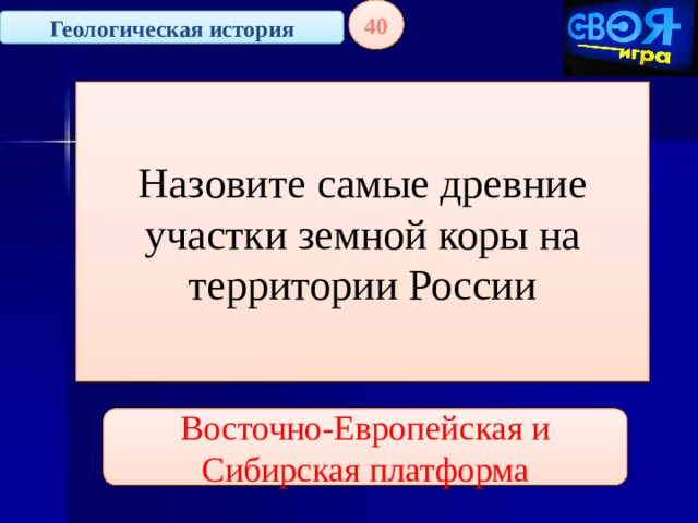 40 Геологическая история Назовите самые древние участки земной коры на территории России Восточно-Европейская и Сибирская платформа 