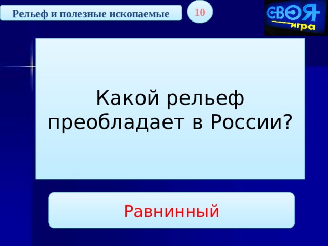 10 Рельеф и полезные ископаемые Какой рельеф преобладает в России? Равнинный 