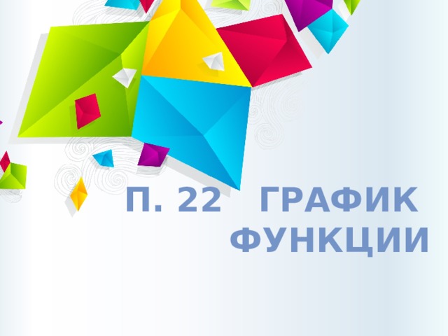 П. 22 График функции 