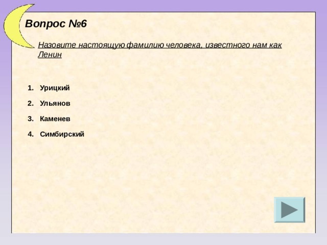 Вопрос №6 Назовите настоящую фамилию человека, известного нам как Ленин Урицкий 2. Ульянов 3. Каменев 4. Симбирский 