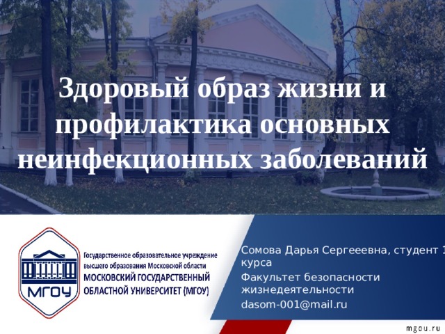 Здоровый образ жизни и профилактика основных неинфекционных заболеваний   Сомова Дарья Сергееевна, студент 1 курса Факультет безопасности жизнедеятельности dasom-001@mail.ru 
