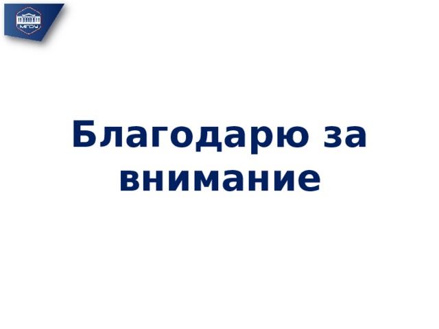 Благодарю за внимание 