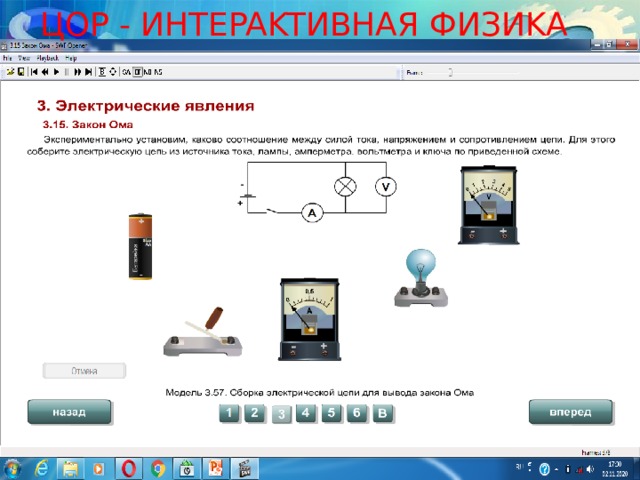  ЦOP - ИHTEPAKTИBHAЯ ФИЗИKA 