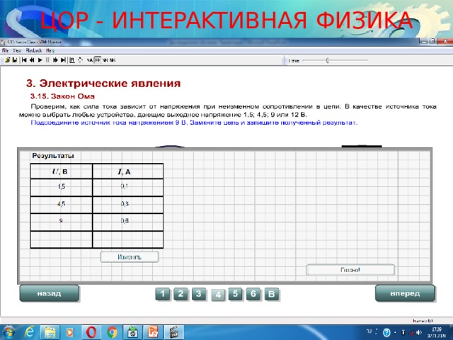 ЦOP - ИHTEPAKTИBHAЯ ФИЗИKA 