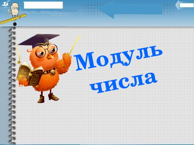 Модуль числа 