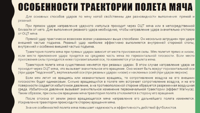 Особенности траектории полета мяча   
