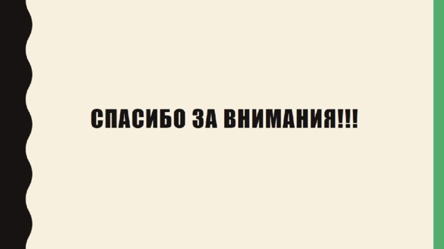 Спасибо за внимания!!! 