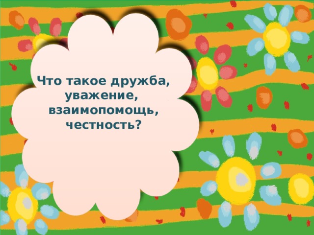 Что такое дружба, уважение, взаимопомощь, честность?    