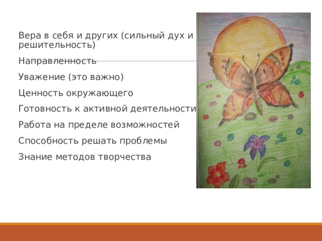 Вера в себя и других (сильный дух и решительность) Направленность Уважение (это важно) Ценность окружающего Готовность к активной деятельности Работа на пределе возможностей Способность решать проблемы Знание методов творчества 