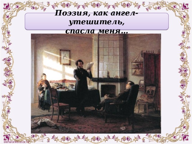 Поэзия, как ангел-утешитель,  спасла меня… 
