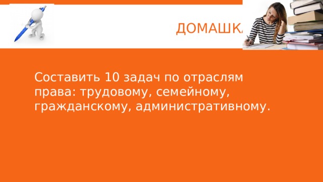  ДОМАШКА Составить 10 задач по отраслям права: трудовому, семейному, гражданскому, административному.  
