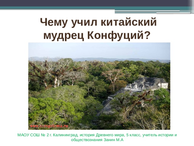 Чему учил китайский мудрец Конфуций? МАОУ СОШ № 2 г. Калининград, история Древнего мира, 5 класс, учитель истории и обществознания Занин М.А 