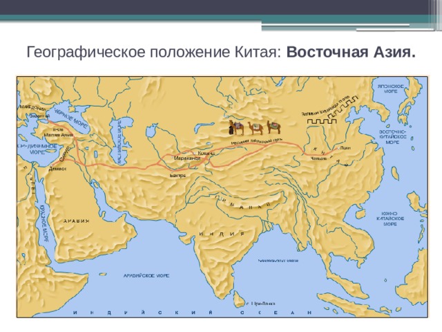 Географическое положение Китая: Восточная Азия. 