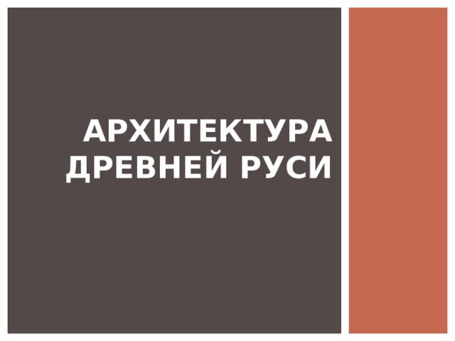 АРХИТЕКТУРА ДРЕВНЕЙ РУСИ 