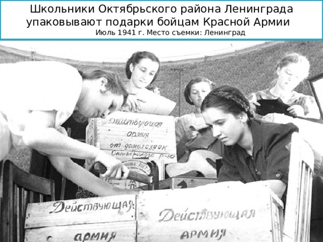 Школьники Октябрьского района Ленинграда упаковывают подарки бойцам Красной Армии    Июль 1941 г. Место съемки: Ленинград 
